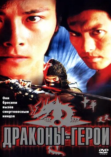 Драконы-герои / Dragon Hero (2001) фильм скачать через торрент в хорошем качестве