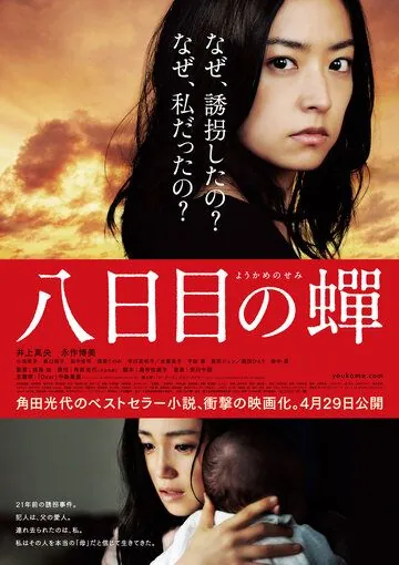 Возрождение / Yôkame no semi (2011) фильм скачать через торрент в хорошем качестве