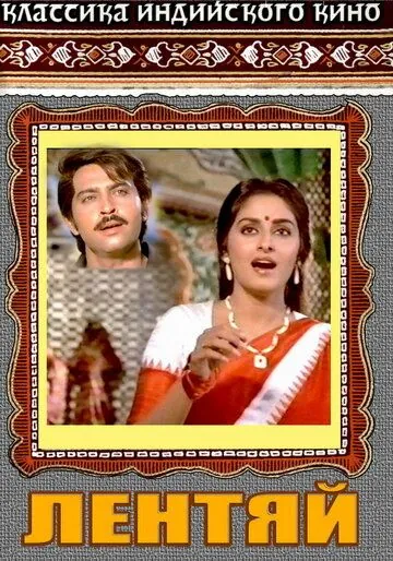 Лентяй / Kaamchor (1982) фильм скачать через торрент в хорошем качестве