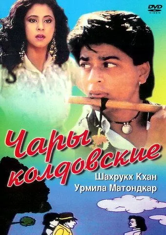 Чары колдовские / Chamatkar (1992) фильм скачать через торрент в хорошем качестве