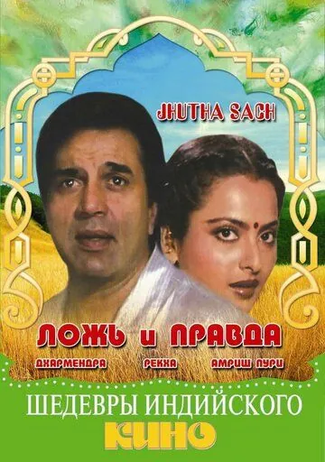 Ложь и правда / Jhutha Sach (1984) фильм скачать через торрент в хорошем качестве
