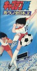 Капитан Цубаса: Отбор японских юниоров / Captain Tsubasa: Ayaushi! Zen Nihon Jr. (1985) мультфильм скачать через торрент в хорошем качестве