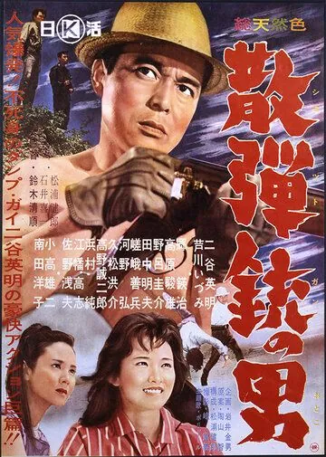 Человек с дробовиком / Sandanju no otoko (1961) фильм скачать через торрент в хорошем качестве