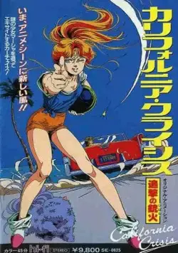 Калифорнийский кризис / California Crisis: Tsuigeki no Hibana (1986) мультфильм скачать через торрент в хорошем качестве