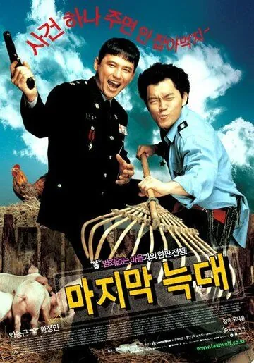 Последний волк / Majimak neukdae (2004) фильм скачать через торрент в хорошем качестве