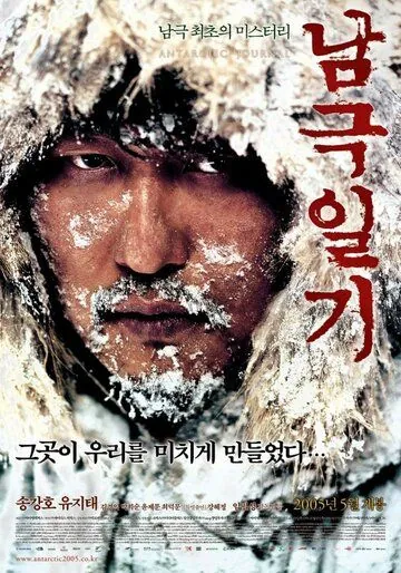 Скачать Дневник полярной экспедиции / Namgeuk ilgi (2005) фильм через торрент на русском