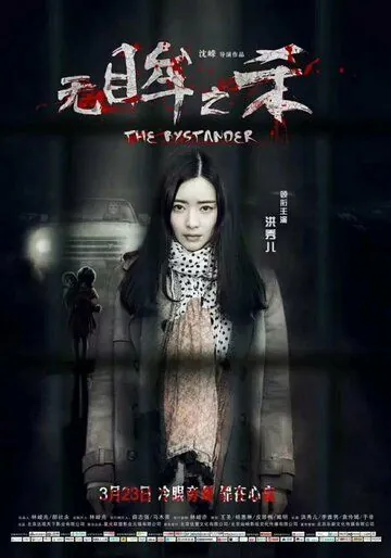 Свидетель / Wu mou zhi sha (2018) фильм скачать через торрент в хорошем качестве