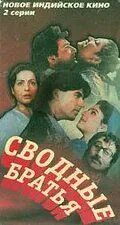 Сводные братья / Dil Ki Baazi (1993) фильм скачать через торрент в хорошем качестве