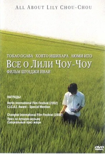 Все о Лили Чоу-Чоу / Riri Shushu no subete (2001) фильм скачать через торрент в хорошем качестве