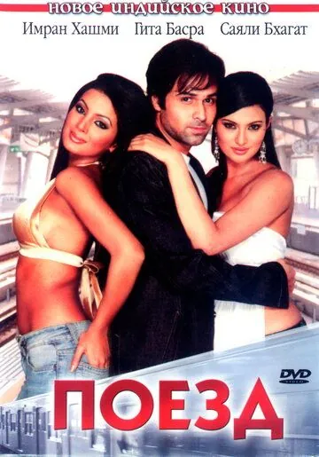 Поезд / The Train: Some Lines Should Never Be Crossed... (2007) фильм скачать через торрент в хорошем качестве