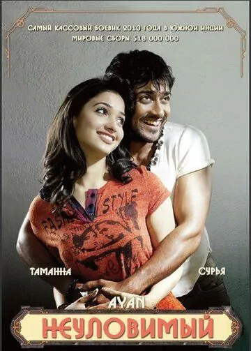 Неуловимый / Ayan (2009) фильм скачать через торрент в хорошем качестве