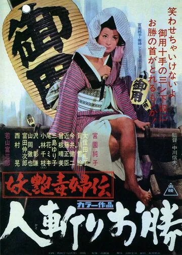 Быстрый меч Окацу / Yôen dokufu-den: Hitokiri Okatsu (1969) фильм скачать через торрент в хорошем качестве