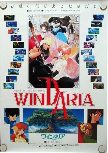 Виндария / Dôwa meita senshi Windaria (1986) мультфильм скачать через торрент в хорошем качестве