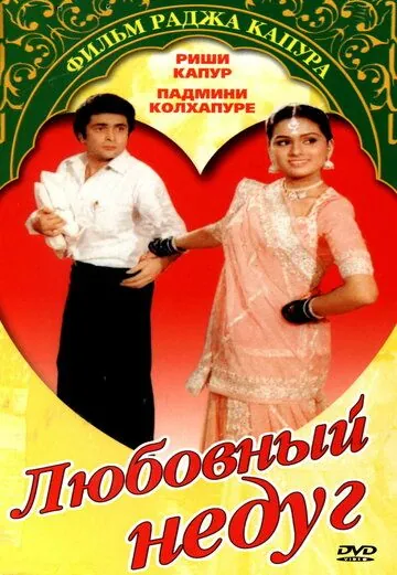 Скачать Любовный недуг / Prem Rog (1982) фильм через торрент на русском