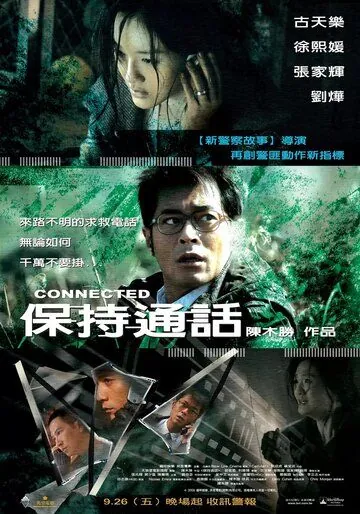 Связь / Bo chi tung wah (2008) фильм скачать через торрент в хорошем качестве