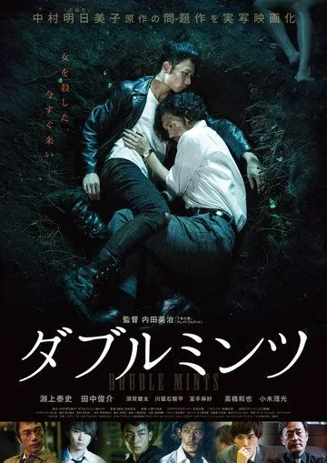 Двойная мята / Daburu mintsu (2017) фильм скачать через торрент в хорошем качестве