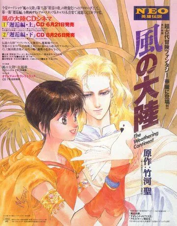 Разрушение континента / Kaze no tairiku (1992) мультфильм скачать через торрент в хорошем качестве