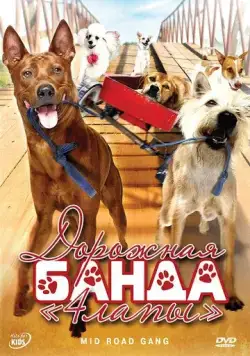 Дорожная банда «4 лапы» / Ma mha 4 khaa khrap (2007) фильм скачать через торрент в хорошем качестве