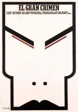 Великое противостояние / Dai satsujin (1964) фильм скачать через торрент в хорошем качестве