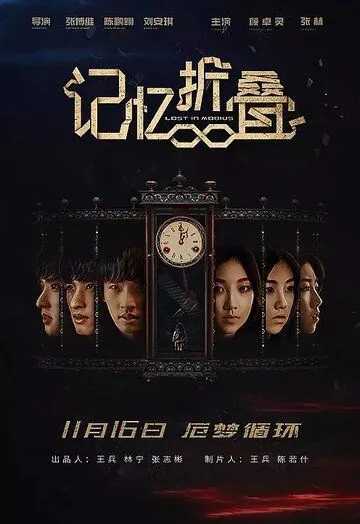 Потерявшиеся в ленте Мёбиуса / Ji yi zhe die (2018) фильм скачать через торрент в хорошем качестве