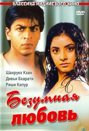 Безумная любовь / Deewana (1992) фильм скачать через торрент в хорошем качестве