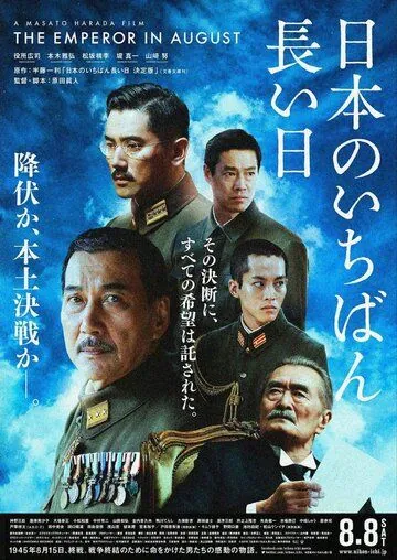 Император в августе / Nihon no ichiban nagai hi ketteiban (2015) фильм скачать через торрент в хорошем качестве