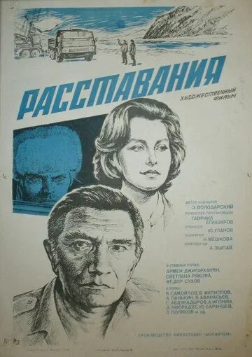 Расставания (1984) фильм скачать через торрент в хорошем качестве