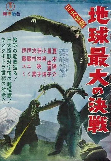 Гидора – трёхголовый монстр / San daikaijû: Chikyû saidai no kessen (1964) фильм скачать через торрент в хорошем качестве
