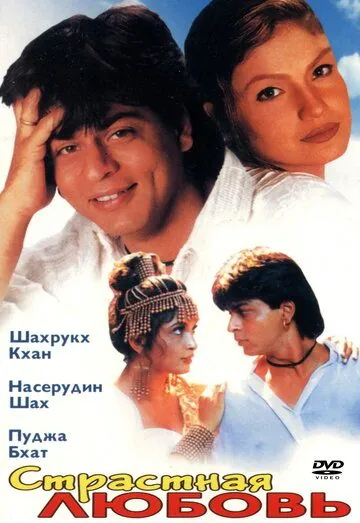 Страстная любовь / Chaahat (1996) фильм скачать через торрент в хорошем качестве