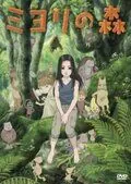 Лес Миёри / Miyori no mori (2007) мультфильм скачать через торрент в хорошем качестве