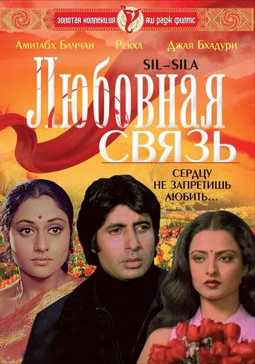 Любовная связь / Silsila (1981) фильм скачать через торрент в хорошем качестве