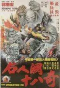 28 непобеждённых / Wu Dang er shu ba chi (1980) фильм скачать через торрент в хорошем качестве