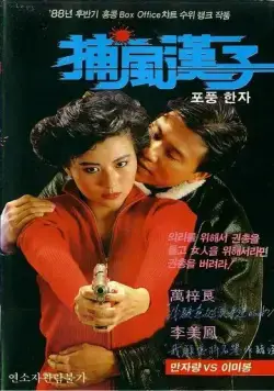 Тот, кто преследует ветер / Bo fung hon ji (1988) фильм скачать через торрент в хорошем качестве