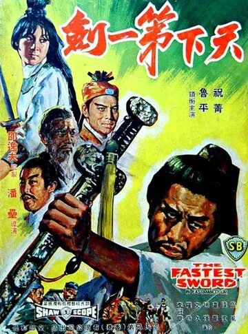 Самый быстрый меч / Tian xia di yi jian (1968) фильм скачать через торрент в хорошем качестве
