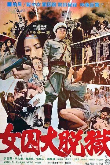 Жестокая пытка в лагере для женщин-военнопленных / Da nu ji zhong ying (1976) фильм скачать через торрент в хорошем качестве