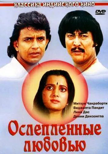 Ослепленные любовью / Deewana Tere Naam Ka (1987) фильм скачать через торрент в хорошем качестве
