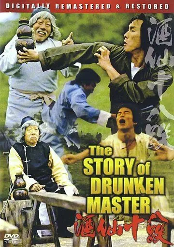 История пьяного мастера / Zui xia Su Qi Er (1979) фильм скачать через торрент в хорошем качестве