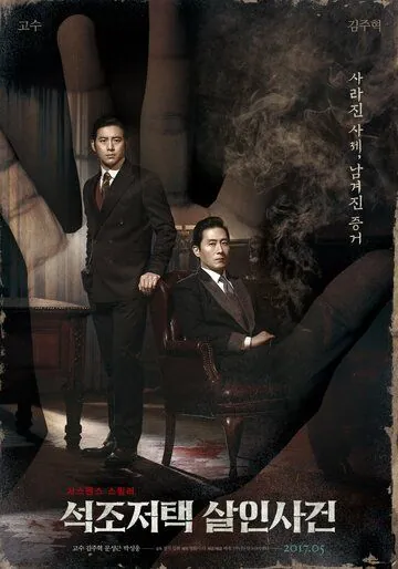 Дело об убийстве в каменном особняке / Seokjojeotaek salinsagun (2017) фильм скачать через торрент в хорошем качестве