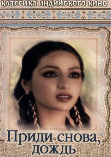 Приди снова, дождь / Phir Aayee Barsat (1985) фильм скачать через торрент в хорошем качестве