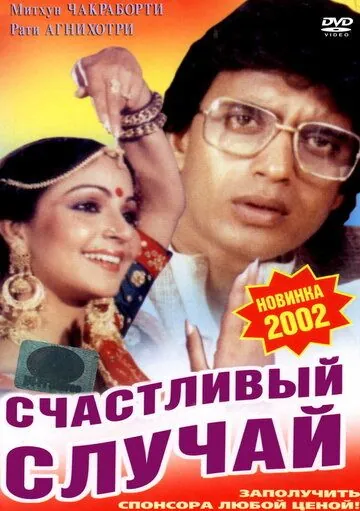 Счастливый случай / Pasand Apni Apni (1983) фильм скачать через торрент в хорошем качестве