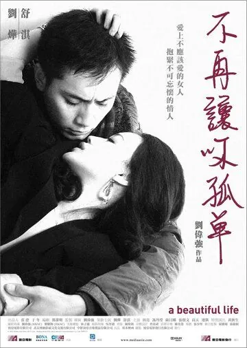Красивая жизнь / Mei Li Ren Sheng (2011) фильм скачать через торрент в хорошем качестве