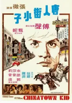Парень из китайского квартала / Tang ren jie xiao zi (1977) фильм скачать через торрент в хорошем качестве