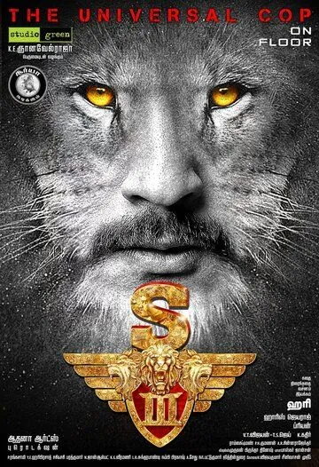 Скачать Львиное сердце 3 / Singam 3 (2017) фильм через торрент на русском