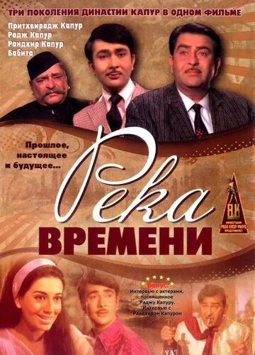 Река времени / Kal Aaj Aur Kal (1971) фильм скачать через торрент в хорошем качестве