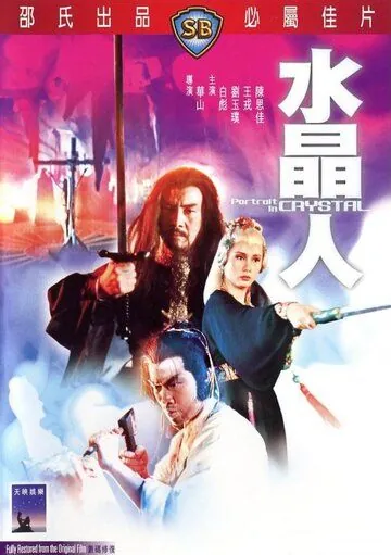 Портрет в кристалле / Shui jing ren (1983) фильм скачать через торрент в хорошем качестве
