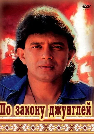 По закону джунглей (1991) фильм скачать через торрент в хорошем качестве
