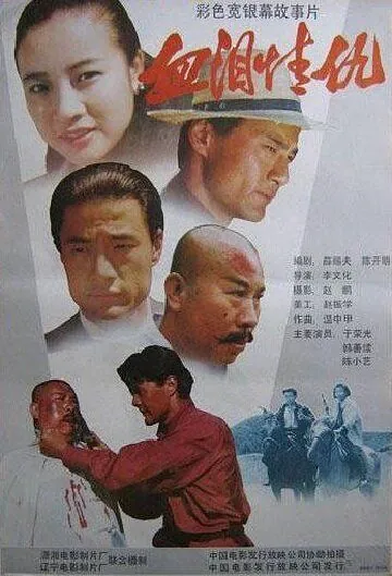 Кровь, слёзы, любовь, месть / Xue lei qing chou (1989) фильм скачать через торрент в хорошем качестве