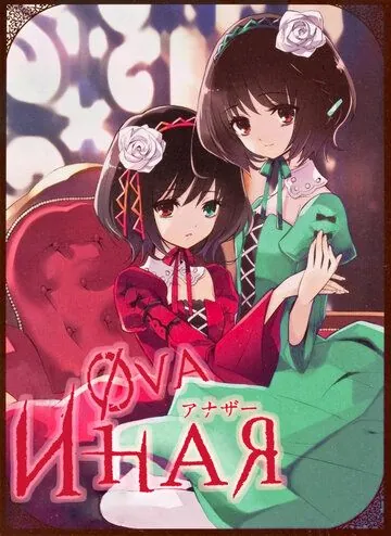 Иная: Начало / Another The Other (2012) мультфильм скачать через торрент в хорошем качестве