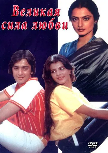 Великая сила любви / Zameen Aasmaan (1984) фильм скачать через торрент в хорошем качестве