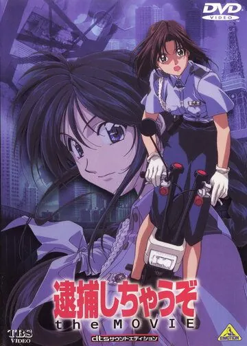 Вы арестованы! / Taiho shichauzo! (1999) мультфильм скачать через торрент в хорошем качестве